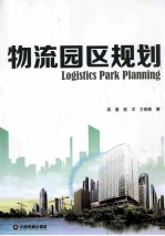 物流园区规划