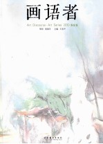 画语者 2010 春夏卷