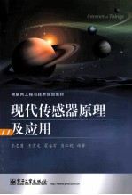 现代传感器原理及应用