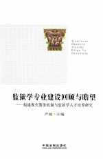 监狱学专业建设回顾与瞻望 构建现代警务机制与监狱学人才培养研究