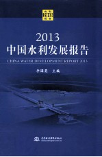 中国水利发展报告 2013