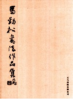 马劲松书法作品集