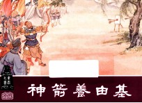 神箭养由基 东周列国之十七