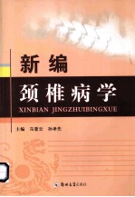 新编颈椎病学
