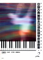 中国古典舞基本功训练钢琴伴奏曲集 2