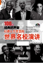 启迪人生智慧的世界名校演讲 双色印刷