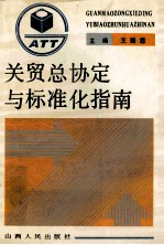 关贸总协定与标准化指南