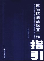 博物馆藏品保管工作指引