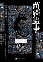 苗疆蛊事 6