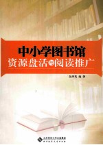 中小学图书馆资源盘活与阅读推广