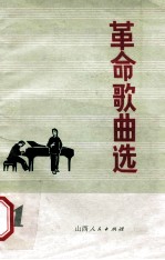 革命歌曲选 第1集