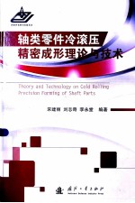 轴类零件冷滚压精密成形理论与技术
