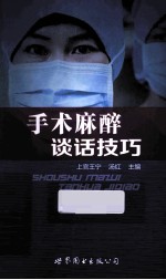 手术麻醉谈话技巧