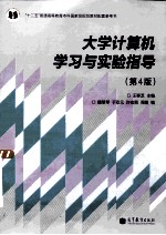 大学计算机学习与实验指导 第4版