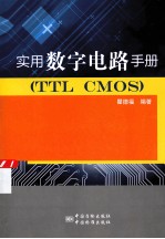 实用数字电路手册 TTC CMOS