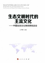 生态文明时代的主流文化 中国生态文化体系研究总论