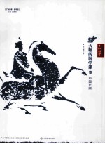 大师的国学课 19 中国史纲