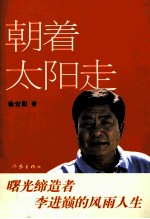 朝着太阳走 曙光缔造者李进巅的风雨人生