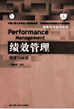 绩效管理 技术与应用