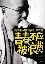 青春不应被浪费