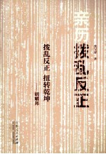 亲历拨乱反正