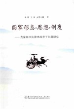 国家形态思想制度 先秦秦汉法律史的若干问题研究