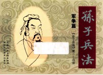 孙子兵法 军争篇 24