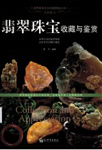 人间珠玉 翡翠珠宝收藏与鉴赏