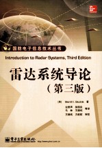 雷达系统导论 第3版