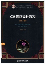 C#程序设计教程 第3版