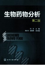 生物药物分析 第2版