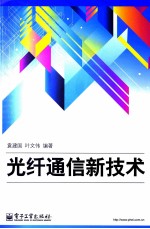 光纤通信新技术