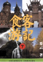 食客游记 下