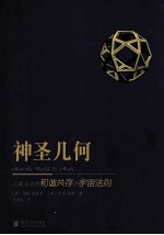 神圣几何 人类与自然和谐共存的宇宙法则