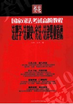 法理学法制史宪法法律职业道德 2010葵花国家司法考试高阶教程
