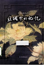 丝绸中的记忆