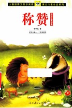 称赞 张秋生童话集 适合小学一、二年级阅读