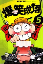 爆笑成语 5