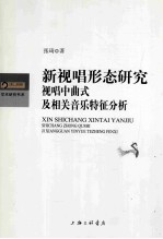 新视唱形态研究 视唱中曲式及相关音乐特征分析