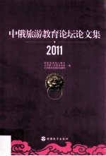 中俄旅游教育论坛论文集 2011