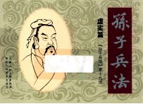 孙子兵法 虚实篇 19