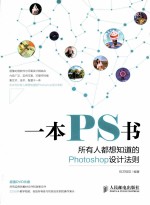 一本PS书 所有人都想知道的Photoshop设计法则 彩印