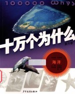十万个为什么 海洋 第6版
