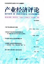 产业经济评论 第11卷 第4辑 2012年12月