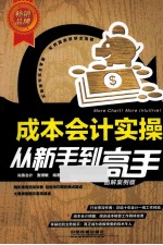 成本会计实操从新手到高手 图解案例版