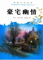 豪宅幽情
