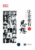 让企业有思想 5