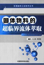 固体物料的超临界流体萃取