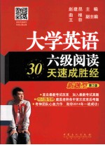大学英语六级阅读30天速成胜经 新题型 第2版