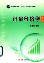 计量经济学 第2版